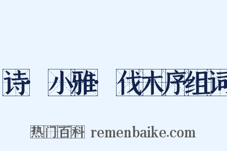 诗·小雅·伐木序组词是什么意思的图片